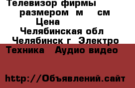 Телевизор фирмы “Samsung“ размером 1м.63 см › Цена ­ 9 000 - Челябинская обл., Челябинск г. Электро-Техника » Аудио-видео   